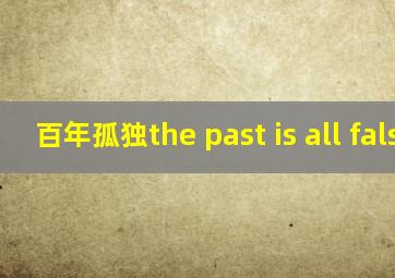 百年孤独the past is all false